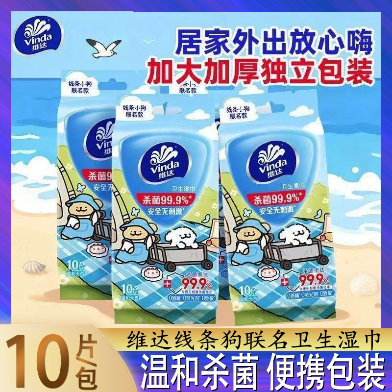 维达独立包装杀菌便携式可用湿巾