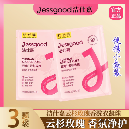 洁仕嘉云杉玫瑰味洗衣凝珠小袋便携装开学宿舍用家用旅行用留香