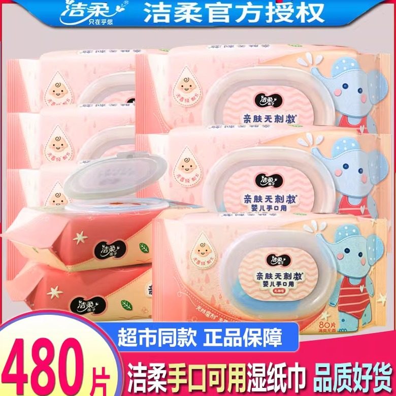 洁柔湿巾婴儿新生手口屁宝宝专用湿纸巾加厚亲肤不刺激带盖超值装