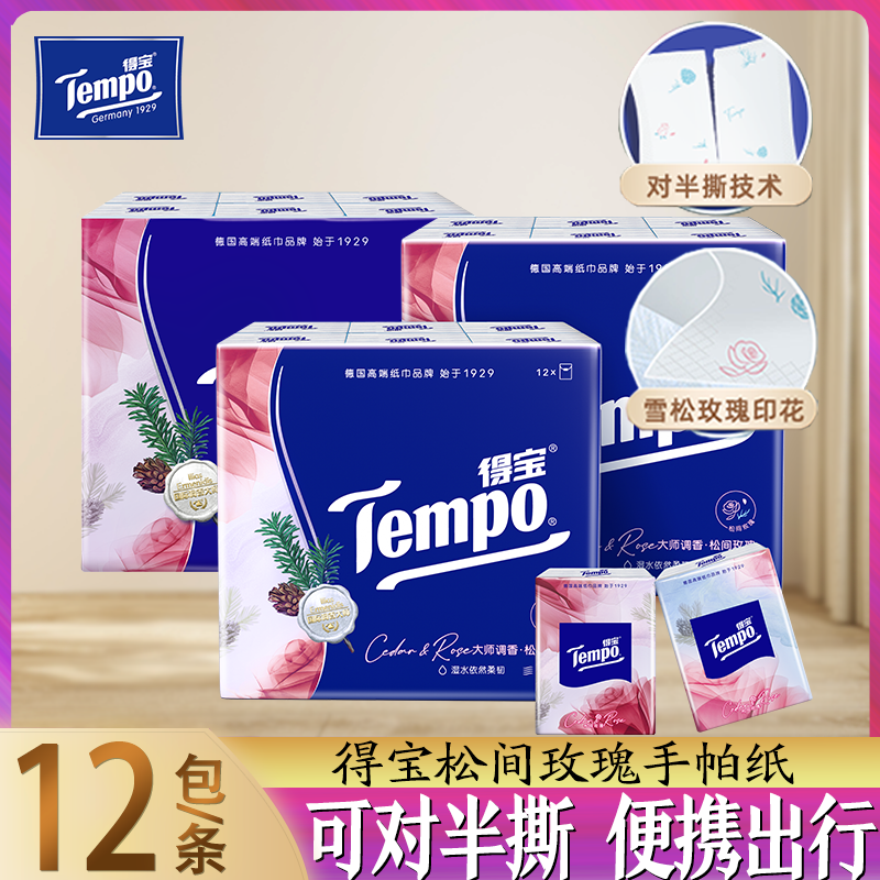 Tempo得宝松间玫瑰香手帕纸可对半撕4层36包加厚便携小包面巾纸