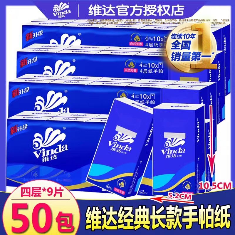 维达长款手帕纸巾随身v00054层