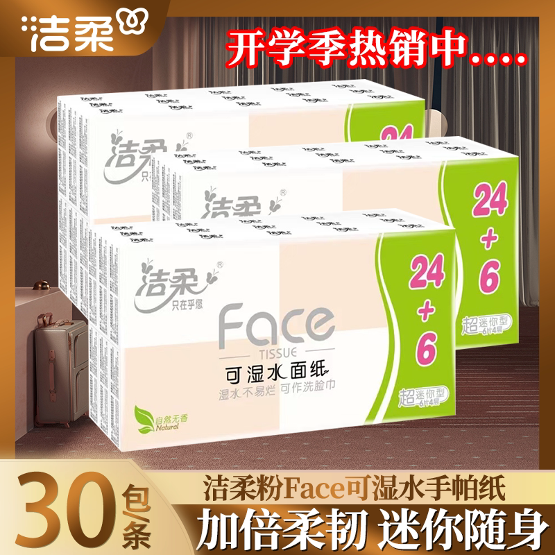 洁柔粉Face手帕纸可湿水迷你易携带开学季热销出行校园学生用纸