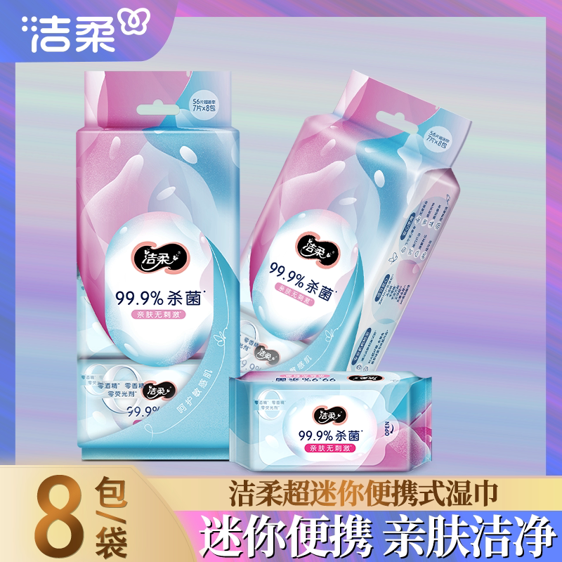洁柔湿巾独立小包迷你便携式杀菌无香湿巾7片8小包