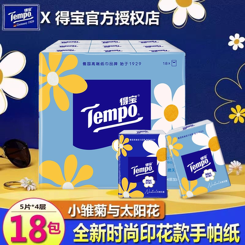 得宝宋茜小雏菊印花4层手帕纸