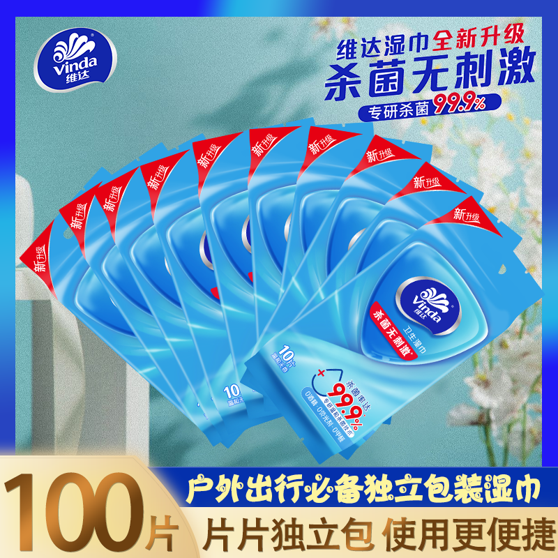维达杀菌消毒湿巾独立单片装儿童便携100片19.9元