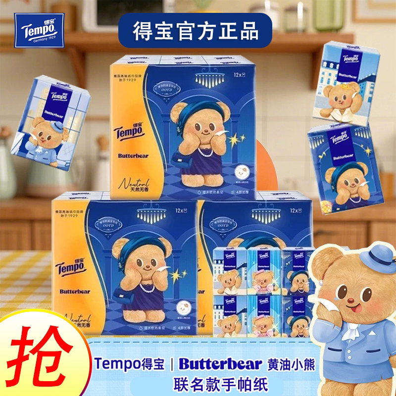 Tempo得宝黄油小熊手帕纸便携面巾手帕纸联名无香印花4层7张12包