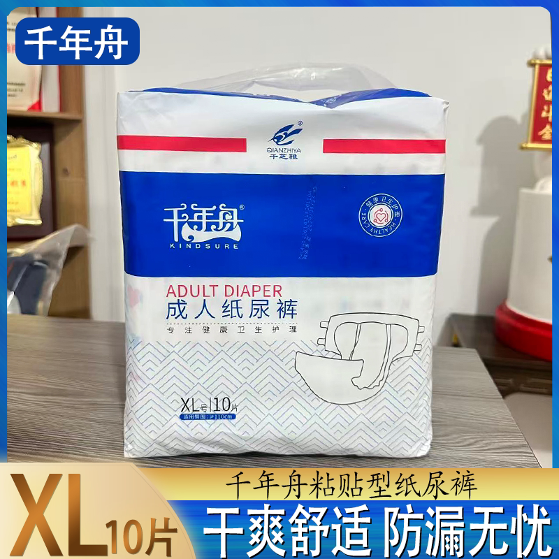 千年舟成人粘贴型纸尿裤XL成人护理尿不湿干爽透气易穿脱成人老人