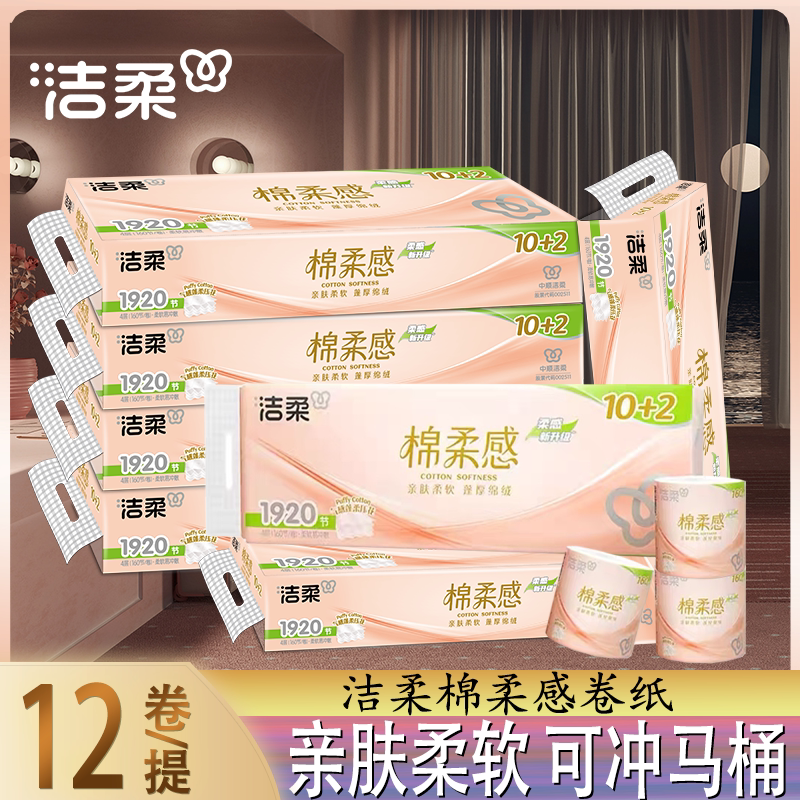 洁柔卷纸12卷有芯卫生纸巾立体压花厕纸学生宿舍家用实惠装聚