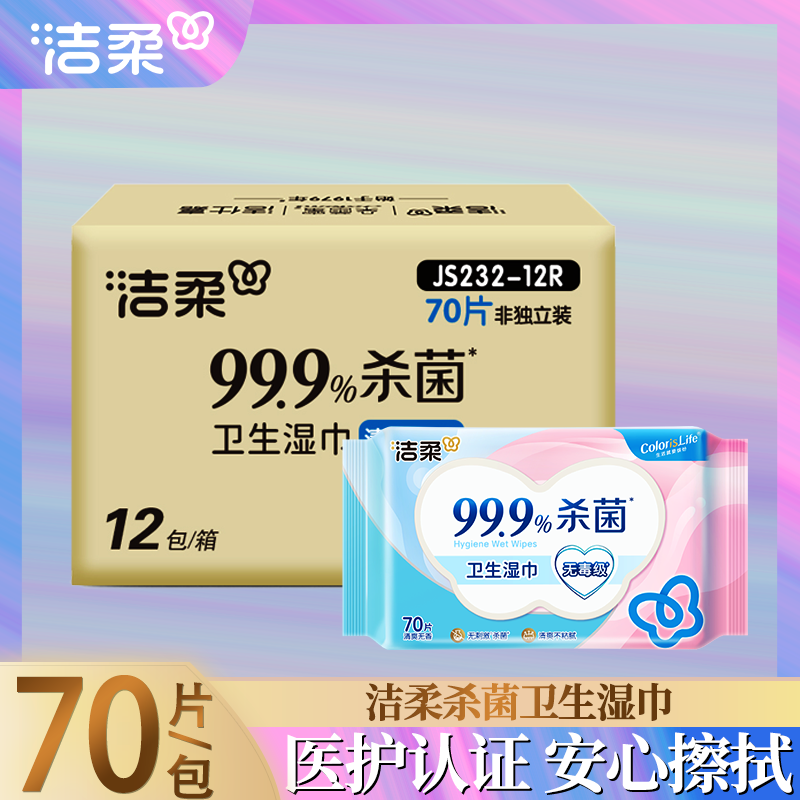 洁柔湿巾清洁温和亲肤无刺激无酒精带盖家用装敏感肌可用