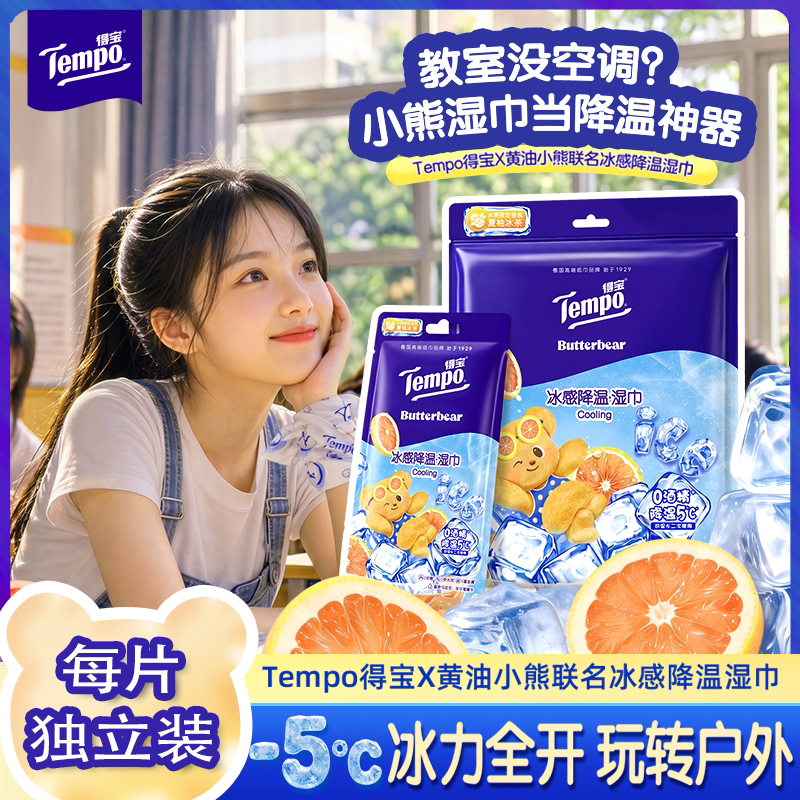 得宝黄油小熊联名冰感湿巾夏柚冰茶香去汗降温凉爽便携湿巾