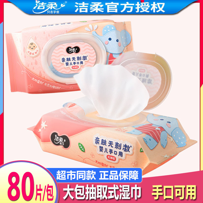 洁柔婴儿手口大包湿巾