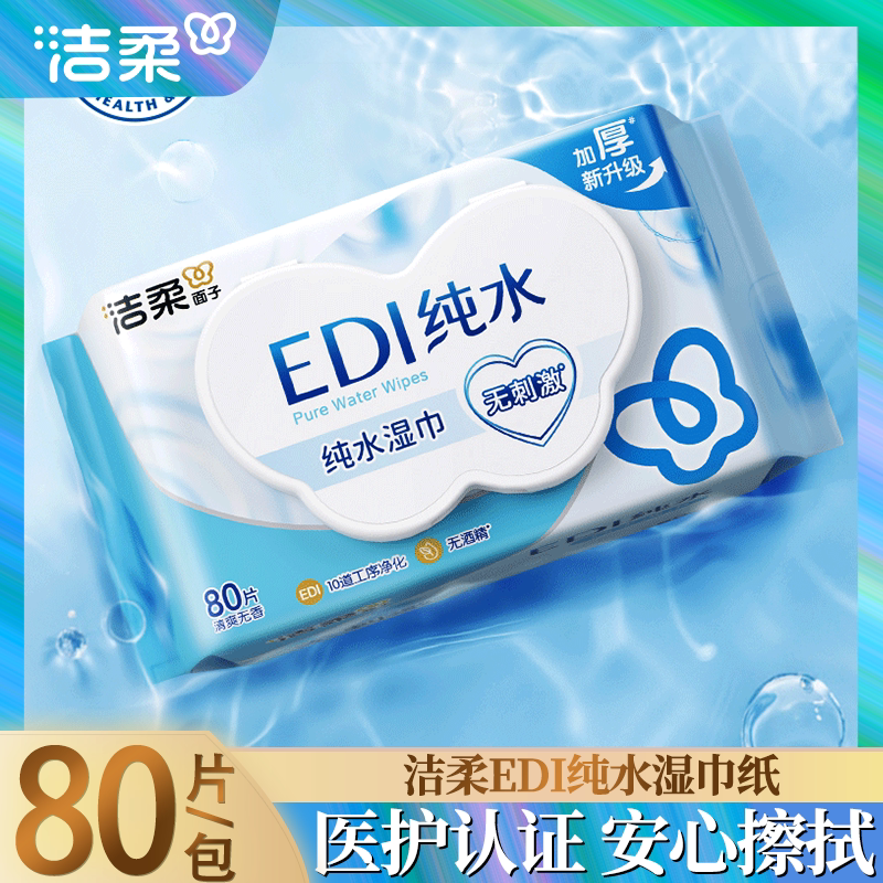 洁柔湿巾纯水大包爽肤80抽擦脸婴儿手口专用湿巾房事私处用湿巾