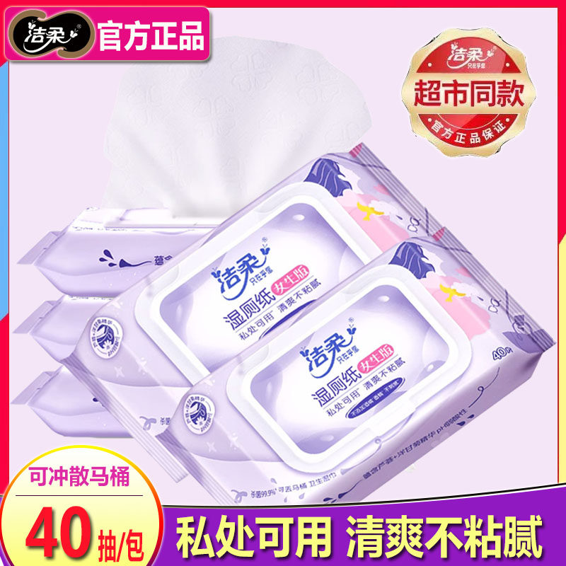 洁柔女生湿厕纸女性私处专用杀菌除菌厕纸擦屁股清洁经期适用湿纸怎么样,好用不?