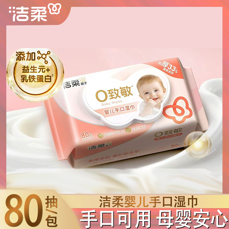 洁柔婴儿手口湿巾80抽加厚益生元乳铁蛋白母婴安心