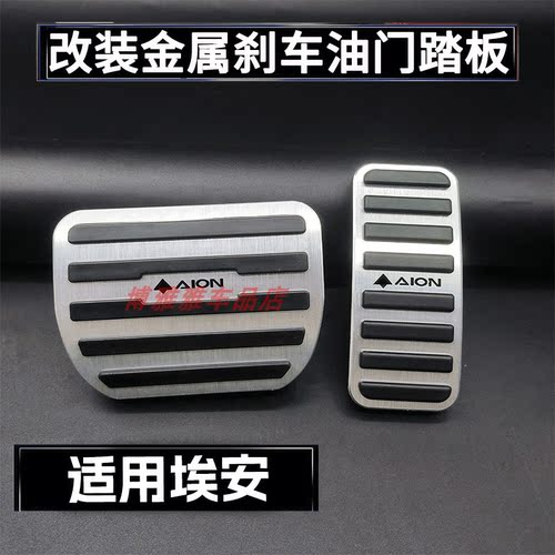 适用于埃安S/V霸王龙/RT/UT/MAX/PLUS/LX/i60/N60刹车油门脚踏板