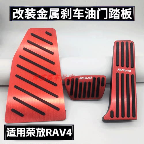 适用于20-26款丰田RAV4荣放刹车油门踏板内饰改装防滑金属脚踏板