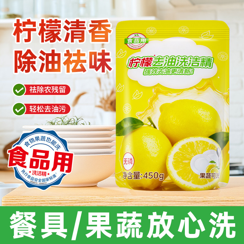 柠檬香洗洁精450g家用实惠袋装食品用轻松去油可洗果蔬洗碗清洁剂