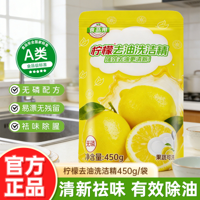 可洗果蔬柠檬香洗洁精450g家用实惠袋装食品用轻松去油洗碗清洁剂