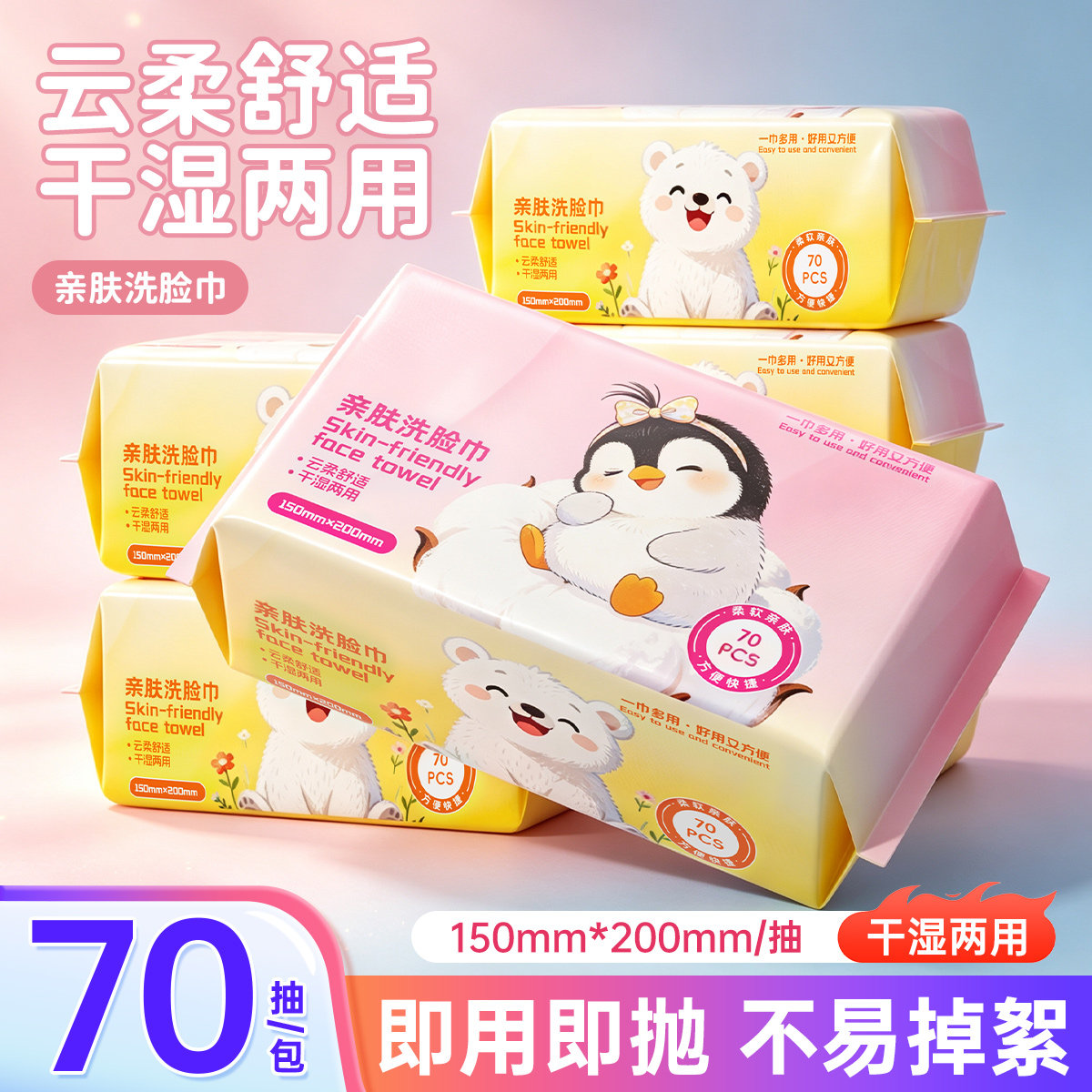 70抽一次性洗脸巾擦脸巾抽取式加厚绵柔巾干湿两用家用亲肤洁面巾