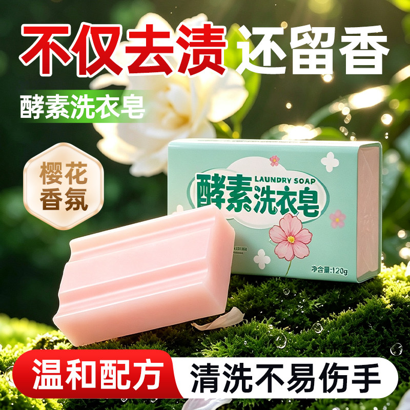 酵素洗衣皂樱花清新洁净有效去渍120g家用洗衣手洗去污去黄清洁装