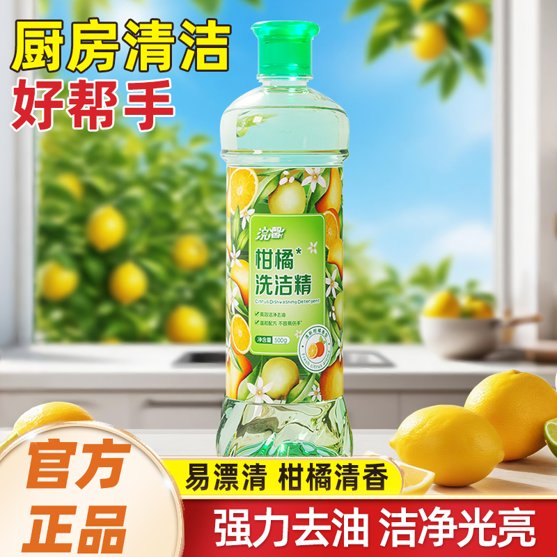 柑橘香洗洁精1斤瓶装洗涤剂家用实惠装去油祛味洗碗清洁剂浣馨-AY