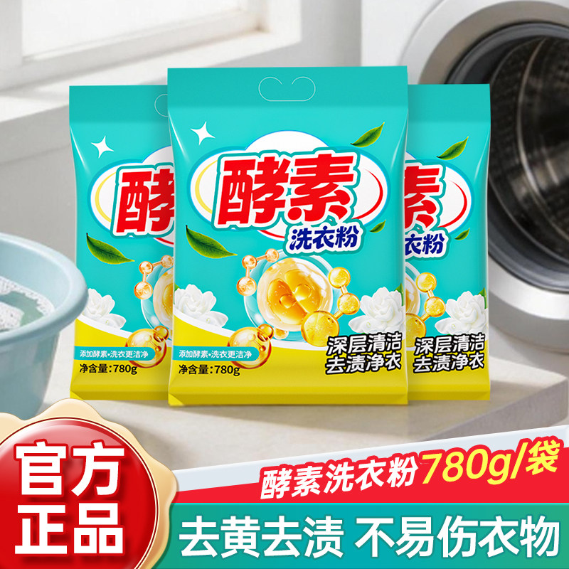 780g酵素洗衣粉无磷不伤手深层洁净去污渍家用实惠装衣物清洁袋装
