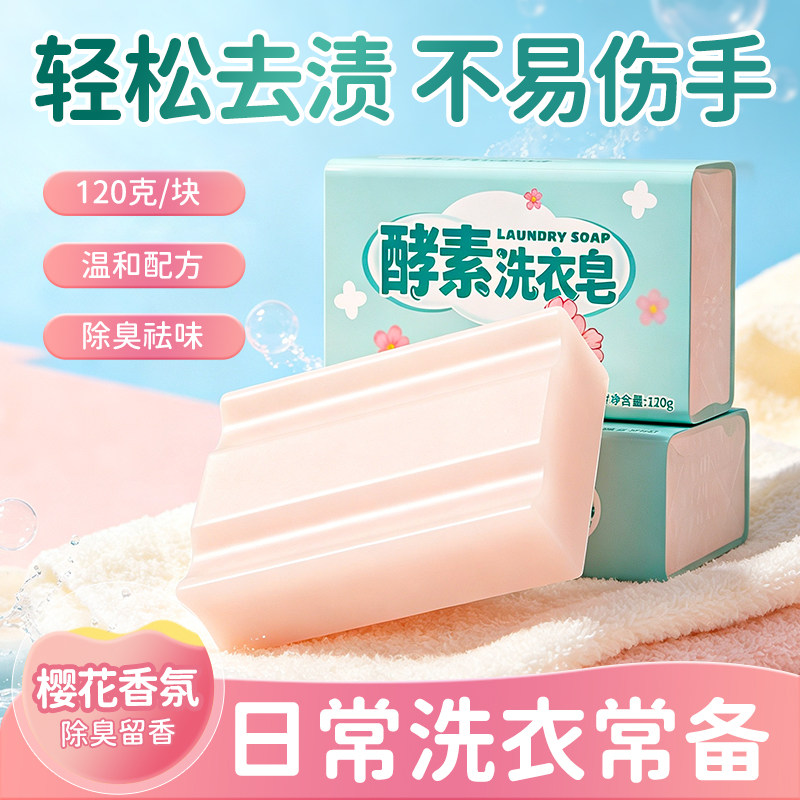 120g樱花香型洗衣皂去污去渍耐用持久留香温和不伤手手洗酵素肥皂