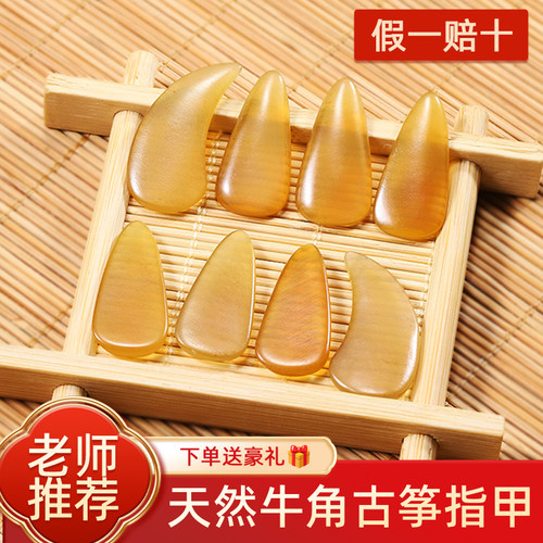聚艺坊古筝指甲天然牛角材质