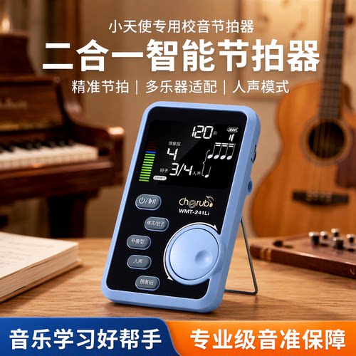小天使电子节拍器调音二合一