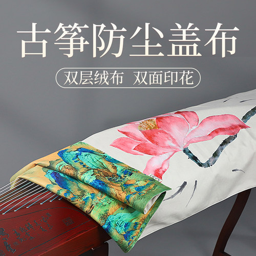 聚艺坊古筝防尘罩盖布正反印花