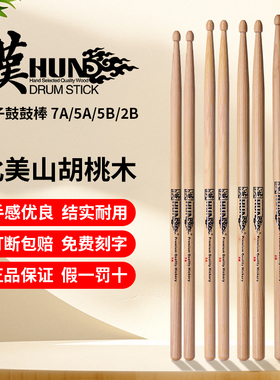 汉旗鼓棒架子鼓棒专业5A山胡桃木质鼓锤hun汉牌7A防滑打鼓棒鼓槌