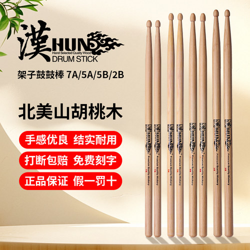 汉旗架子鼓鼓棒专业山胡桃木5A