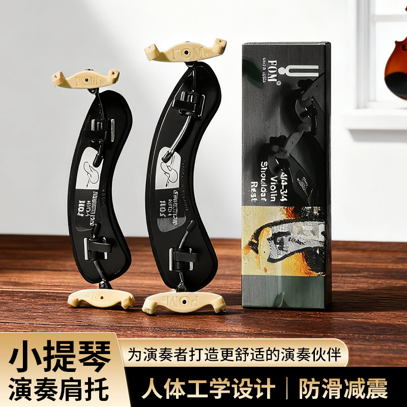 fom小提琴肩托护具【轻量设计】