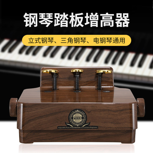 PUNK钢琴踏板增高器脚踏胡桃木色