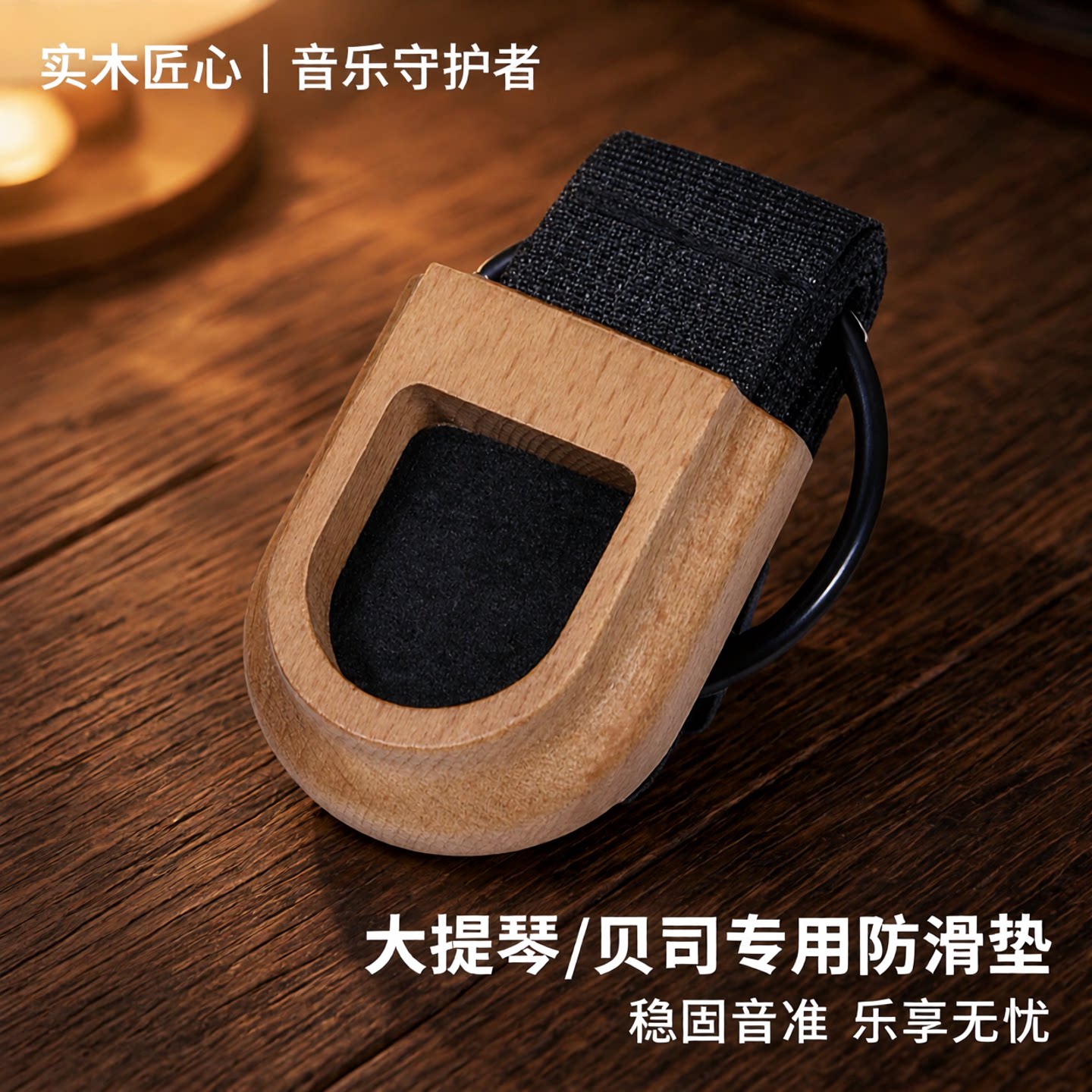 【实木】大提琴防滑垫便携大贝司防滑板止滑垫固定器脚垫防滑带