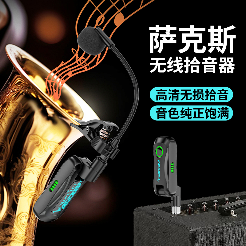 萨克斯二胡拾音器无线麦克风话筒