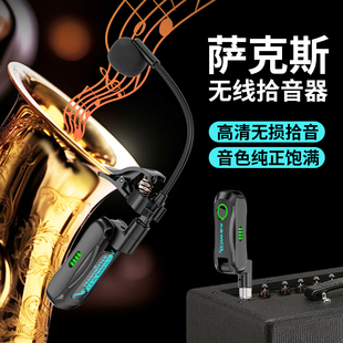 萨克斯拾音器无线麦克风话筒二胡京胡舞台户外演出音响乐器专用