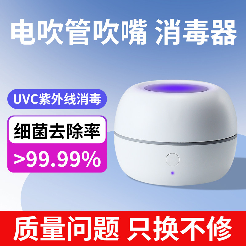 电吹管吹嘴消毒器便携紫外线杀菌萨克斯葫芦丝巴乌单簧管吹管精灵