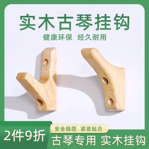 实木古琴通用挂钩精美耐用