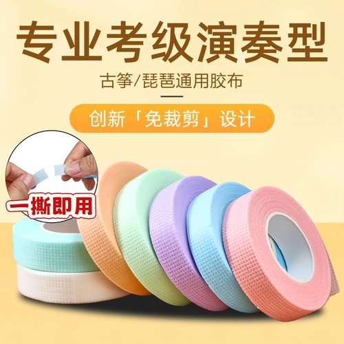 古筝琵琶指甲胶布超薄超透气