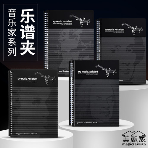 美丽家乐谱夹谱夹音乐家系列