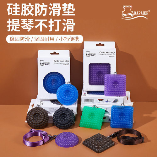 kpe【硅胶大提琴防滑垫】便携