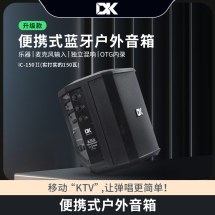 DK户外弹唱音箱iC-150乐器演奏路演专用蓝牙音响吉他贝斯电吹管