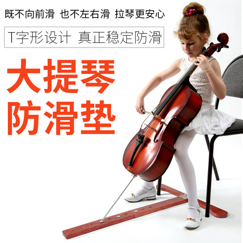 聚艺坊大提琴止滑垫T型实木打造