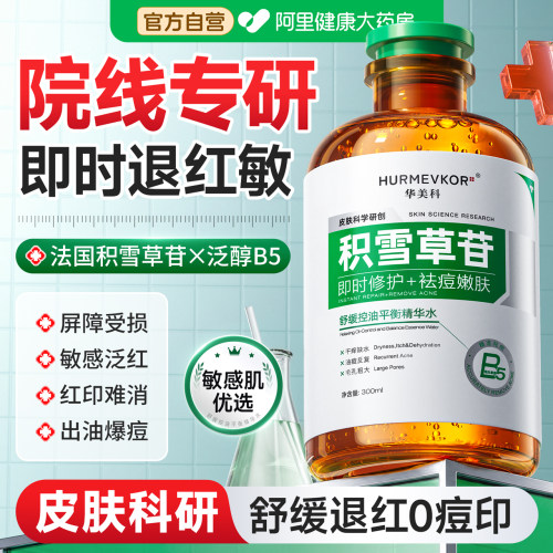 中科院研发丨3min褪红修敏祛痘印