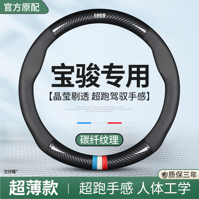 宝骏510汽车真皮方向盘套730/310W/200E100内饰560/530把套630