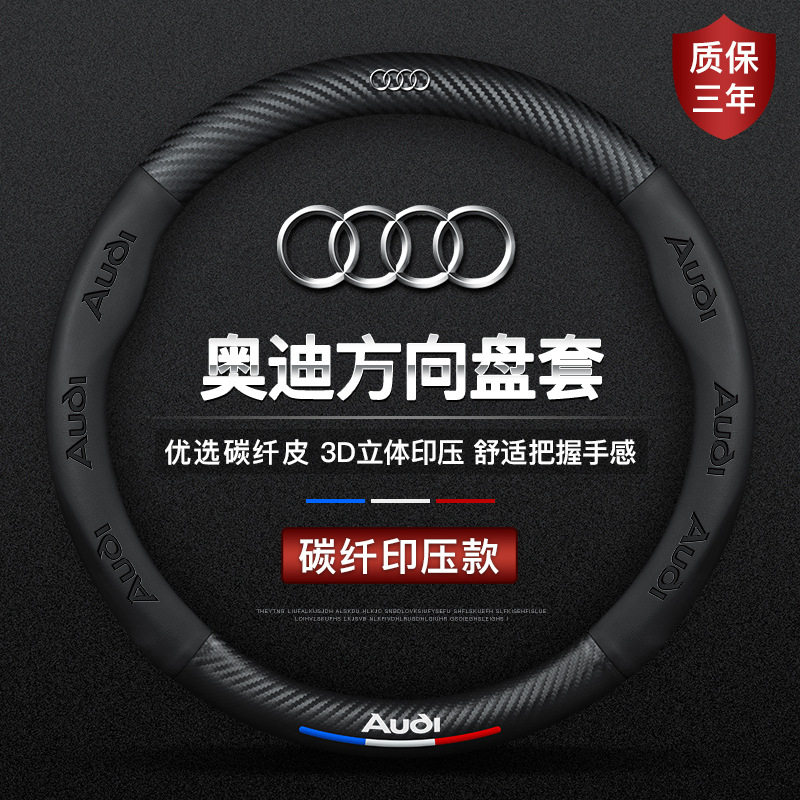 奥迪方向盘套全皮新老款a6l/a4l/a8l/q3/q5/q7碳纤皮四季汽车把套