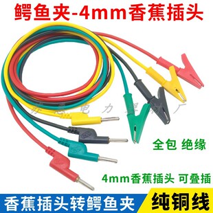 4mm香蕉插头转鳄鱼夹线 全包护套绝缘鳄鱼夹硅胶线直流电源测试线