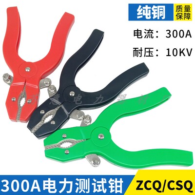 ZCQ型电力测试钳300A测试钳