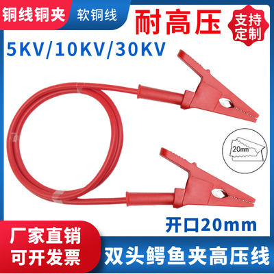 5KV-30KV双头鳄鱼夹高压线测试线